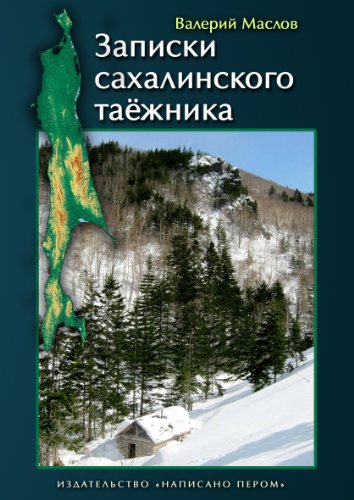 Записки сахалинского таёжника: Russian language (Russian Edition)