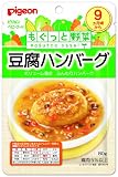 ピジョン ベビーフード もぐっと野菜 豆腐ハン...