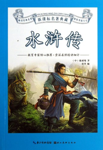 Water Margin (Chinese Edition)