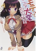 モテってこんなに大変だったのか！？