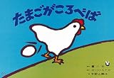 たまごがころべば (中川ひろたかシリーズ) たまごがころべば (中川ひろたかシリーズ)
