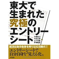 東大で生まれた究極のエントリーシート (B&Tブックス)