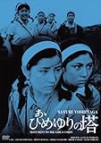 日活100周年邦画クラシック GREAT20 あゝひめゆりの塔 ＨＤリマスター版 [DVD]