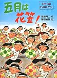 五月は花笠! (3年1組ものがたり)の画像