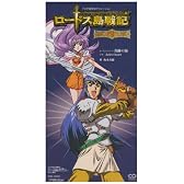 ロードス島戦記 ― 英雄騎士伝 ― オープニング・テーマ 奇跡の海