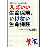 入っていい生命保険、いけない生命保険 選んでいいのはこの3つ!