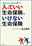 入っていい生命保険、いけない生命保険 選んでいいのはこの3つ!