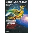 新銀河ヒッチハイク・ガイド 上<br>オーエン・コルファー著 安原 和見訳 <br>河出書房新社<br>798円<br>ISBN:9784309463568