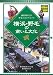 横浜・野毛の商いと文化