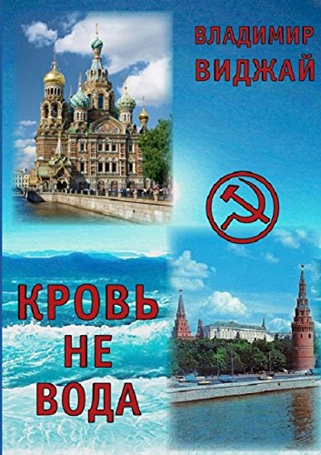 Кровь не вода (Russian Edition)