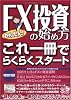 かんたん!FX投資の始め方
