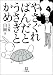 やさぐれぱんだとうさぎとかめ (小学館文庫 さ 5-5)