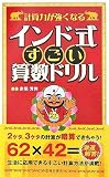 計算力が強くなるインド式すごい算数ドリル