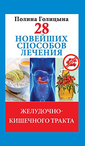 28 новейших способов лечения желудочно-кишечного тракта (Russian Edition)