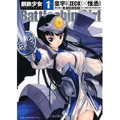 Battleship Girl -鋼鉄少女- 1巻 (ガムコミックスプラス)