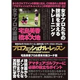 プロフェッショナル・レッスン 宅島美香プロ&橋本大地コーチ篇 [DVD]