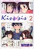 Kiss&times;sis（2） (KCデラックス)