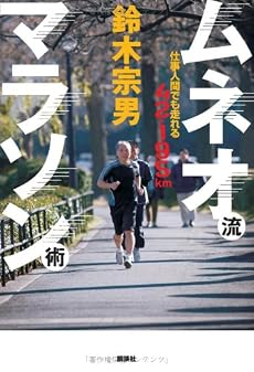 ムネオ流マラソン術 ~仕事人間でも走れる42・195km~