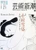 芸術新潮 2010年 02月号 [雑誌]