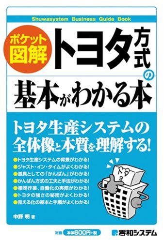 Cover image : ポケット図解 トヨタ方式の基本がわかる本 (Shuwasystem Business Guide Book)