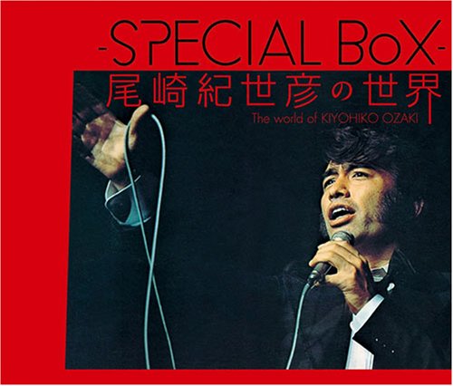 [画像] 尾崎紀世彦の世界