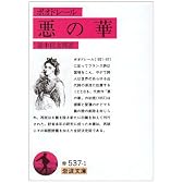 悪の華 (岩波文庫 赤 537-1)