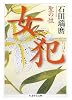 女犯―聖の性 (ちくま学芸文庫)