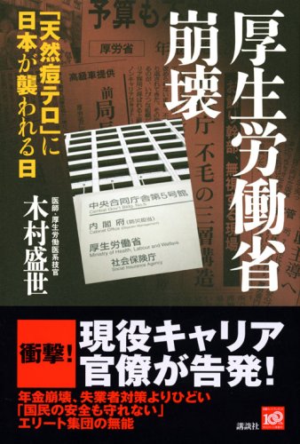 Cover image : 厚生労働省崩壊-「天然痘テロ」に日本が襲われる日