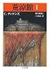 荒涼館〈1〉 (ちくま文庫)