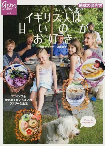 Cover image : イギリス人は甘いのがお好き プディング&焼き菓子がいっぱいのラブリーな生活 (地球の歩き方GEM STONE)