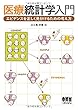 医療統計学入門― エビデンスを正しく見分けるための考え方―
