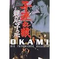 Okami, Teil 4 - Die t�towierte Killerin