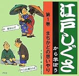 江戸しぐさから学ぼう〈第1巻〉まちかどの思いやり