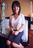 ガッツ/中出し妻の卒業蜜戯 岩崎圭 [DVD]