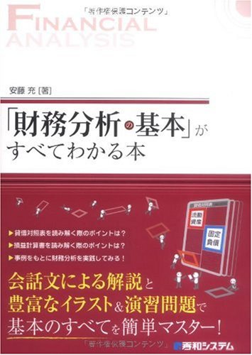 「財務分析の基本」がすべてわかる本