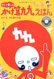 うたで楽しむ ― かけ算九九えほん 表紙画像