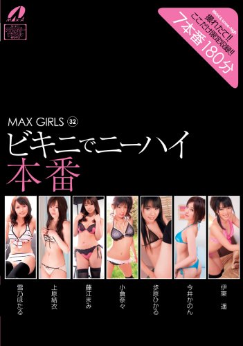 MAX GIRLS32 ビキニでニーハイ本番 [DVD]