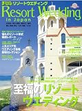 Resort wedding in Japan―まっぷるリゾートウエディング (2008) (昭文社ムック)
