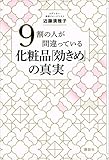 9割の人が間違っている化粧品「効きめ」の真実 9割の人が間違っている化粧品「効きめ」の真実