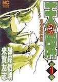 天牌外伝 第1巻―麻雀覇道伝説 (ニチブンコミックス) 天牌外伝 第1巻―麻雀覇道伝説 (ニチブンコミックス)