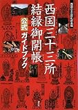 西国三十三所結縁御開帳公式ガイドブック