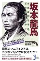 坂本龍馬―本当は何を考え、どう生きたか? (じっぴコンパクト新書)
