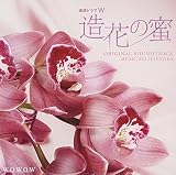 連続ドラマW 造花の蜜 オリジナル・サウンドトラック