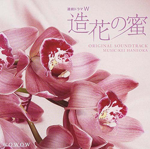 連続ドラマW 造花の蜜 オリジナル・サウンドトラック 羽岡佳 高見優子 TVサントラ