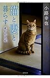 書評 猫と妻と暮らす: 蘆野原偲郷 by 波津雪希