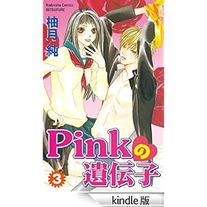 Pinkの遺伝子(3) 講談社コミックスフレンド B