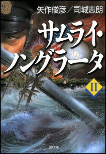 サムライ・ノングラータ II (SB文庫)
