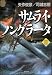 サムライ・ノングラータ II (SB文庫)