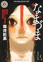 なまづま (角川ホラー文庫)