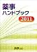 薬事ハンドブック2011